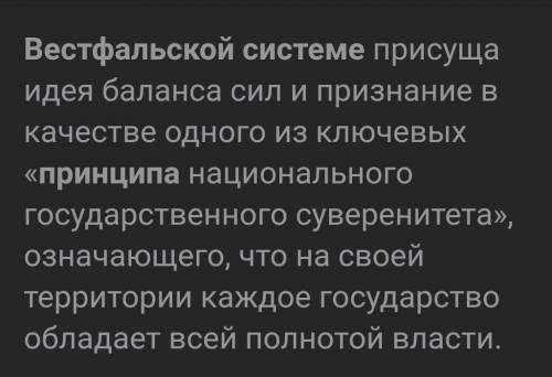 Какой основной принцип международных отношений был характерен для Вестфальской системы? (По короче )