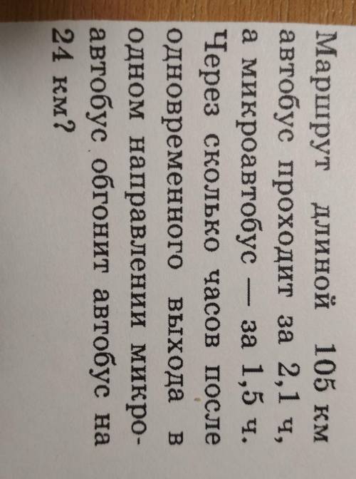 Маршрут длиной 105 км автобус проходит за 2,1 ч , а микроавтобус за 1,2 ч , через сколько часов посл