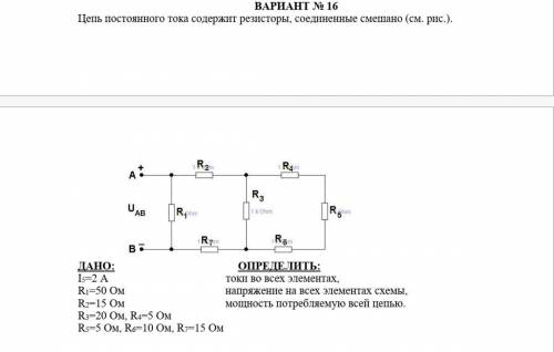 Цепь постоянного тока содержит резистор, соединённые смешано ОПРЕДЕЛИТЬ: токи во всех элементах,напр