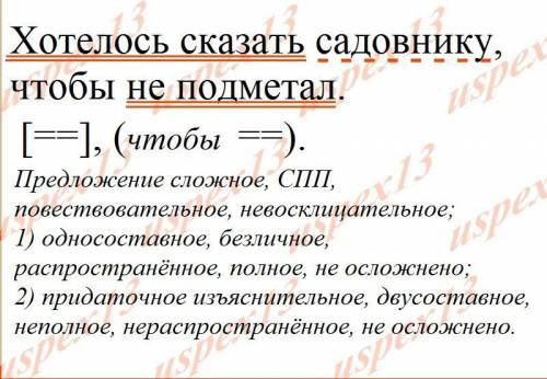 1.выполни синтаксический разбор предложения. Хотелось сказать садовнику чтобы не подметал. заранее