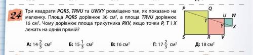 Кенгуру Уровень: Выпускник Три квадрата PQRS, TRVU, и UWXY разместили как показано на рисунке. П