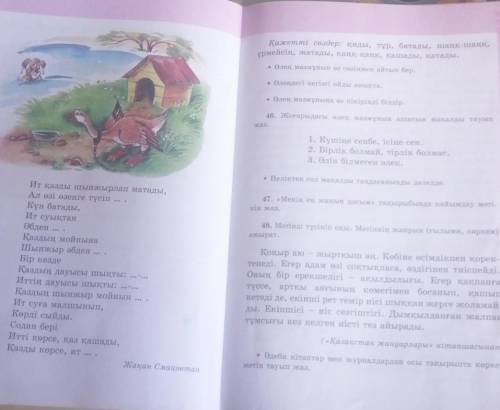 45. Өлеңдегі көп нүктенің орнына 29-беттегі қажетті сөздер- 12 ді қойып оқы. Қаз бен Ит деді. Байлау