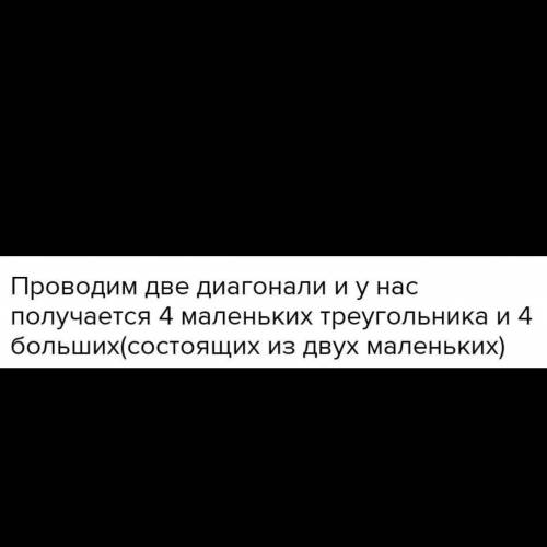 Андрей начертил квадрат,провёл в нём два отрезка. У негополучилось 8 треугольников. Как он сумел сде