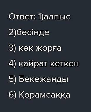 3-мәтін Төлегеннің ажалы туралы мәтінді тыңдай отырып, көп нүктенің орнына түсіп қалған сөздерді қой