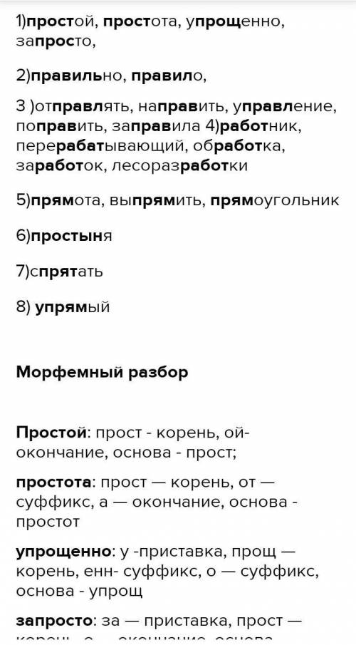 Сделайте морфемный разбор данных слов, сгруппируйте их по на- личию однокоренных лексем.Простой, пра