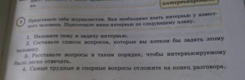 ♡︎・Представьте себя журналистом. Вам необходимо взять интервью у известного человека. Подготовьте ми