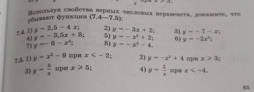 ТОЛЬКО ЧЕТНЫЕ Используя свойства верных числовых неравенств, докажите что убывают функцииy= -3x +2y=