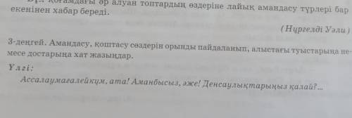 3денгей Аманадасу, қоштасу сөздерін орынды пайдаланып, алыстағы туыстарына немесе достарына хат жазы