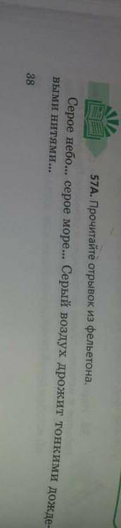57А. Прочитайте отрывок из фельетона. Серое небо... серое море... Серый воздух дрожит тонкими дожиев