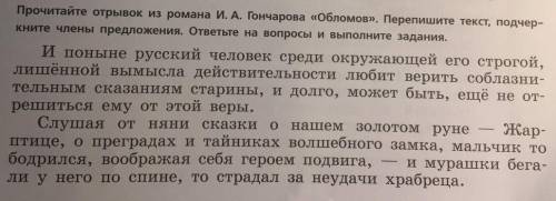 Прочитайте отрывок из романа И. А. Гончарова Обломов. Перепишите текст подчеркните члены предложен