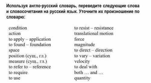 использовать англо-русский словарь переведите следующие слова и словосочетания на русский язык. уточ