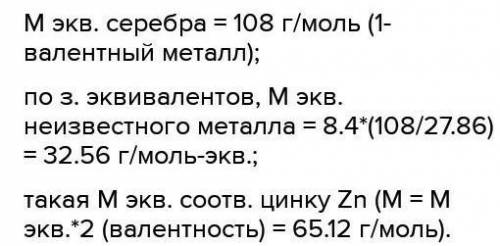 Определите неизвестный металл,если он имея массу 8,4 г,вытеснил из нитрата серебра AgNO3,серебро мас