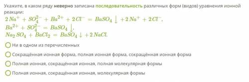 Укажите, в каком ряду неверно записана последовательность различных форм (видов) уравнения ионной ре