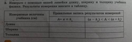 Измерьте с вашей линейки длину, ширину и толщину учебника физики. результаты измерения внесите в таб