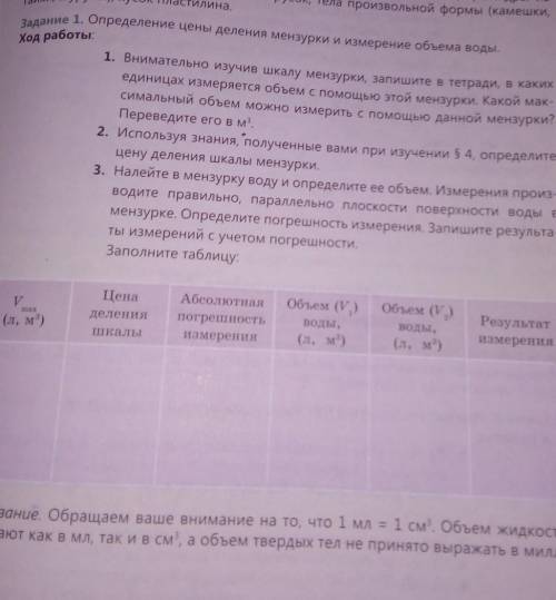 Задание 1 определите цены деления мензурки и измерение объёма воды ход работы 1 внимательно изучив ш