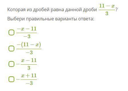 Которая из дробей равна данной дроби 11−x\3? Выбери правильные варианты ответа: