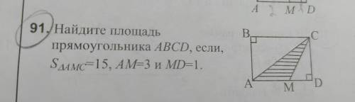 Найдите площадь прямоугольника ABCD, если площадь треугольника AMC=15 AM=3 MD=1