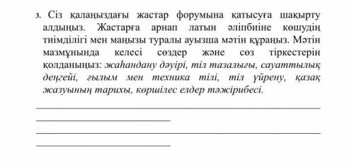 Сіз қалаңыздағы жастар форумына қатысуға шақырту алдыңыз. Жастарға арнап латын әліпбиіне көшудің тиі