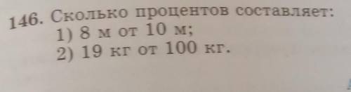 146. Сколько процентов составляет: 2) 19 кг от 100 кг. сделайте с решением)