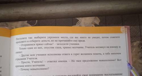 Прочитайте притчу. подумайте, какой ответ дал ученик своему учителю. -Я беден и слаб,-сказал как-то