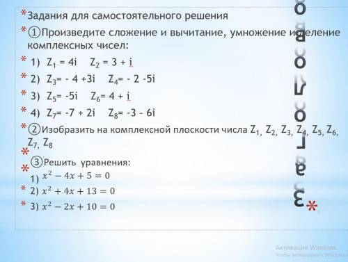 Комплексные числа Решить 1 номер, сложение, вычета ние, умножение