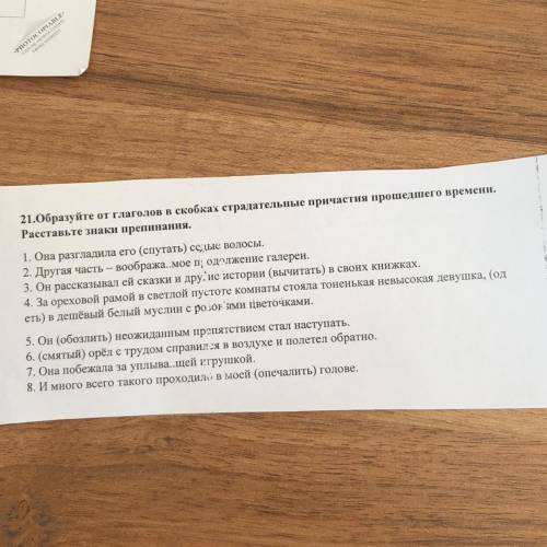 21.Образуйте от глаголов в скобках страдательные причастия времени. Расставьте знаки препинания. 1.