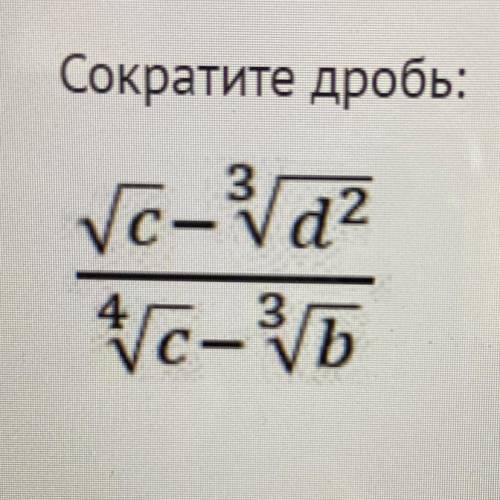 Сократите дробь: …………