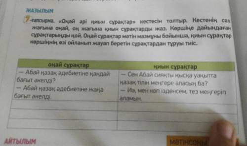 7-тапсырма. «Оңай әрі қиын сұрақтар» кестесін толтыр. Кестенің сол жағына оңай, оң жағына қиын сұрақ