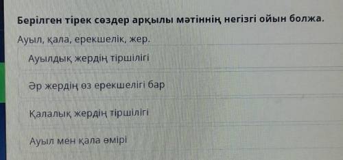 Берілген тірек сөздер арқылы мәтіннің негізгі ойын болжа. Ауыл, қала, ерекшелік, жер.hАуылдық жердің