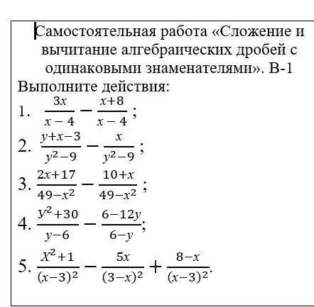 Самостоятельнаяработа вычетанин алгебраических дробей с одинаковыми знаменателями