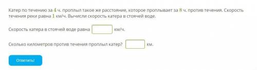 Катер по течению за 4 ч. проплыл такое же расстояние, которое проплывает за 8 ч. против течения. Ско