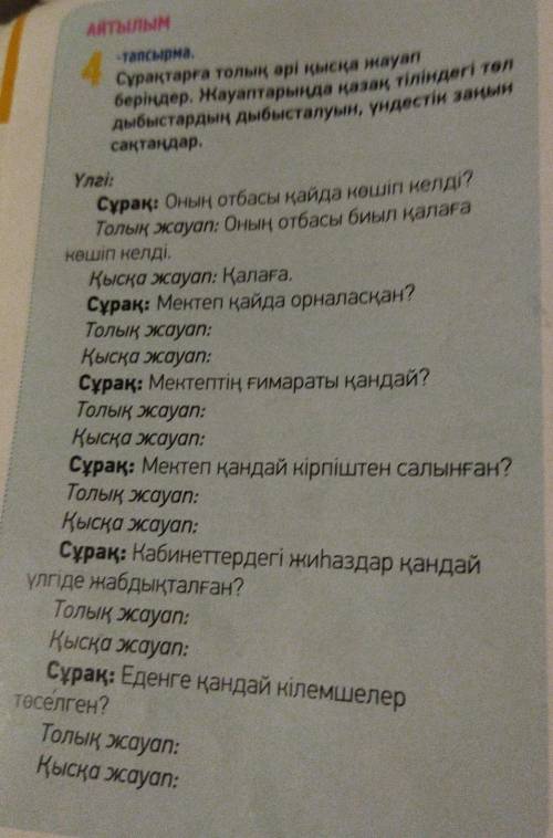 АТЫЛЫМ Сұрақтарға толық әрі қысқа жауап беріңдер. Жауаптарында қазақ тіліндегі тел дыбыстардың дыбыс