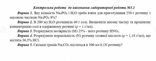 Яку кількість Na3PO4 і Н2О треба взяти для приготування 250 г розчину з масовою часткою Na3PO4 8%?