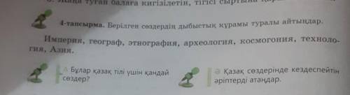 4-тапсырма. Берілген сөздердің дыбыстық құрамы туралы айтыңдар. Империя, географ, этнография, археол