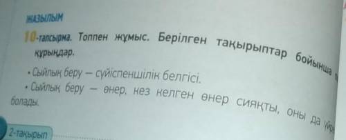 ЖАЗЫЛЫМ 10-тапсырма. Топпен жұмыс. Берілген тақырыптар бойынша по құрыңдар. Сыйлық беру – сүйіспенші
