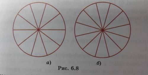 6.18. Колесо имеет: а) 10 спиц; б) 12 спиц (рис. 6.8). Найдите величи- ну угла (в градусах), который
