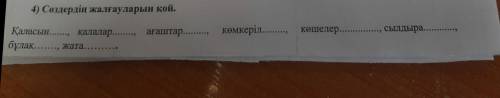 4) Сөздердiн жалғауларын кой. Қаласын калалар бұлак жата агаштар көмкеріл, кошелер... сылдыра