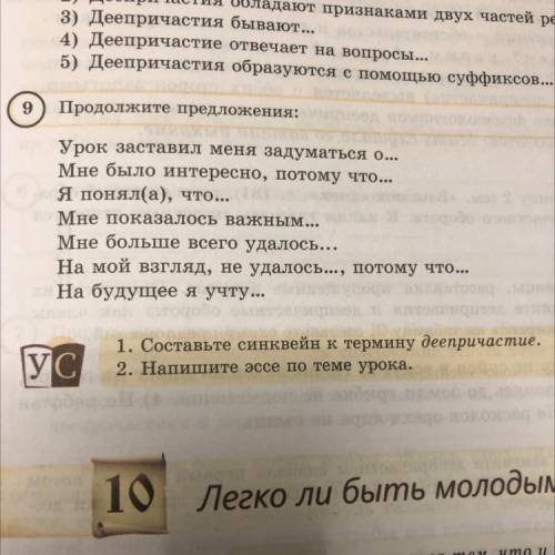 УС 1. Составьте синквейн к термину деепричастие. 2. Напишите эссе по теме урока.