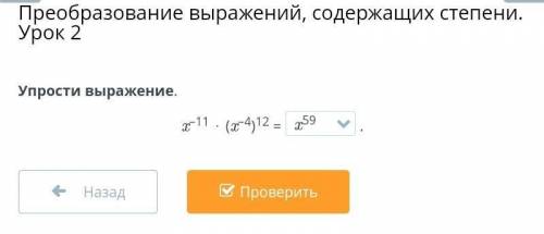 Упростите выражение x^-11 * (x^-4)^121)x^592)x^-373)x^374)x^-59