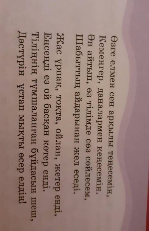 Қазақ тілі 6 сынып 30 бет 5 тапс:өлеңді қара сөзге айналдырып жазӨТІНЕМІІІІН