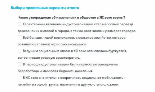 Какие утверждения об изменениях в обществе в 19 веке верны?