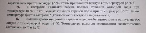 Решить 5 и 6 5. В кастрюлю наливают восемь стаканов холодной воды при температуре 10 °С и пять полны