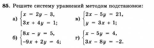 Решите методом подстановки заранее !