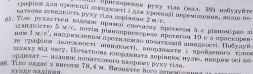 65 задача. Тіло рухається вздовж прямої спочатку протягом 5 с рівномірно зі швидкістю 5 м/с, потім р