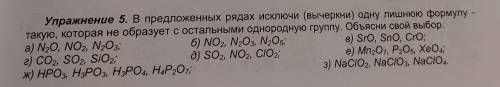 в предложенных рядах исключи одну лишнюю формулу - такую, которая не образует с остальными однородну