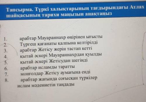 Помгите тест Тапсырма. Түркі халықтарының тағдырындағы Атлах шайқасының тарихи маңызын анақтаңыз 1 2