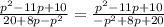 \frac{p^2-11p+10}{20+8p-p^2} = \frac{p^2-11p+10}{-p^2+8p+20}