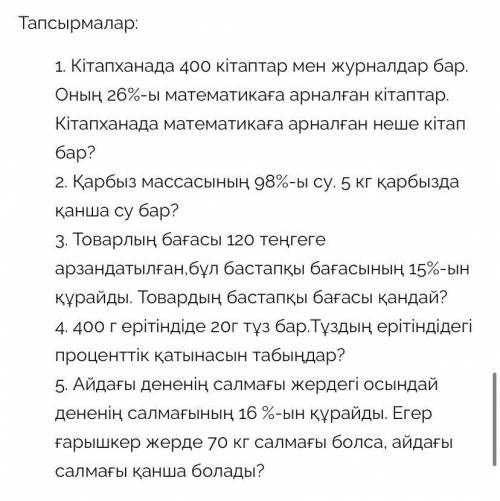 Задачи: 1. В библиотеке 400 книг и журналов. 26% из них - книги по математике. Сколько книг по матем