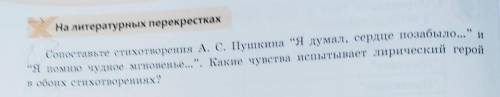 На литературных перекрестках Сопоставьте стихотворения А. С. Пушкина “Я думал, сердце позабыло...” и