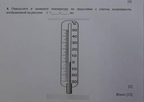 4. Определите и запишите температуру на градуснике с учетом погрешности, изображенной на рисунке .